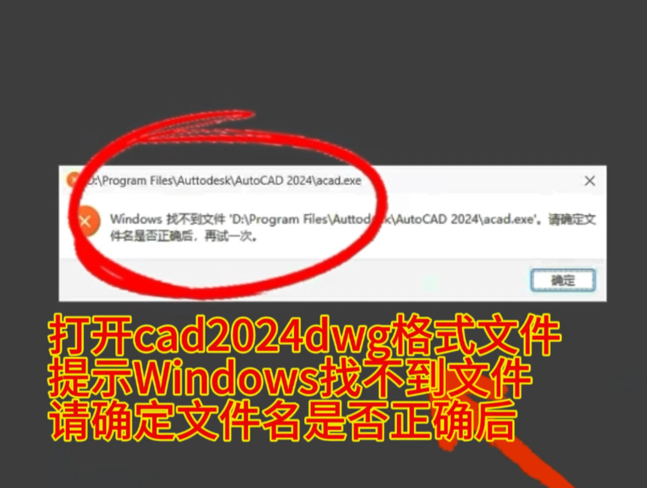 遇到一个客户脑是win11家庭系统,打开cad2024dwg格式文件提示Windows找不到文件请确定文件名是否正确后,无法打开,通过远程修复,成功帮助解决...