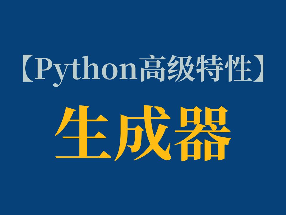 【Python 高级特性2】生成器:处理大量数据时,节省内存和时间哔哩哔哩bilibili