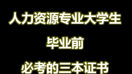 人力资源专业大学生毕业前必考的三本证书!!#考证 #规划哔哩哔哩bilibili