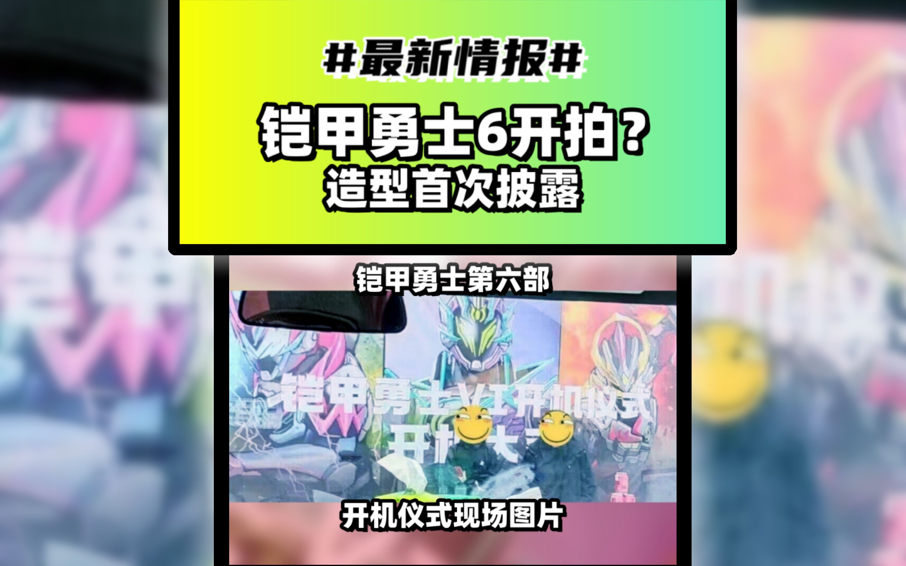 【速报】铠甲勇士6开拍了?第六部开机仪式首次曝光铠甲形象图! #铠甲勇士6 #国产特摄 #开机哔哩哔哩bilibili