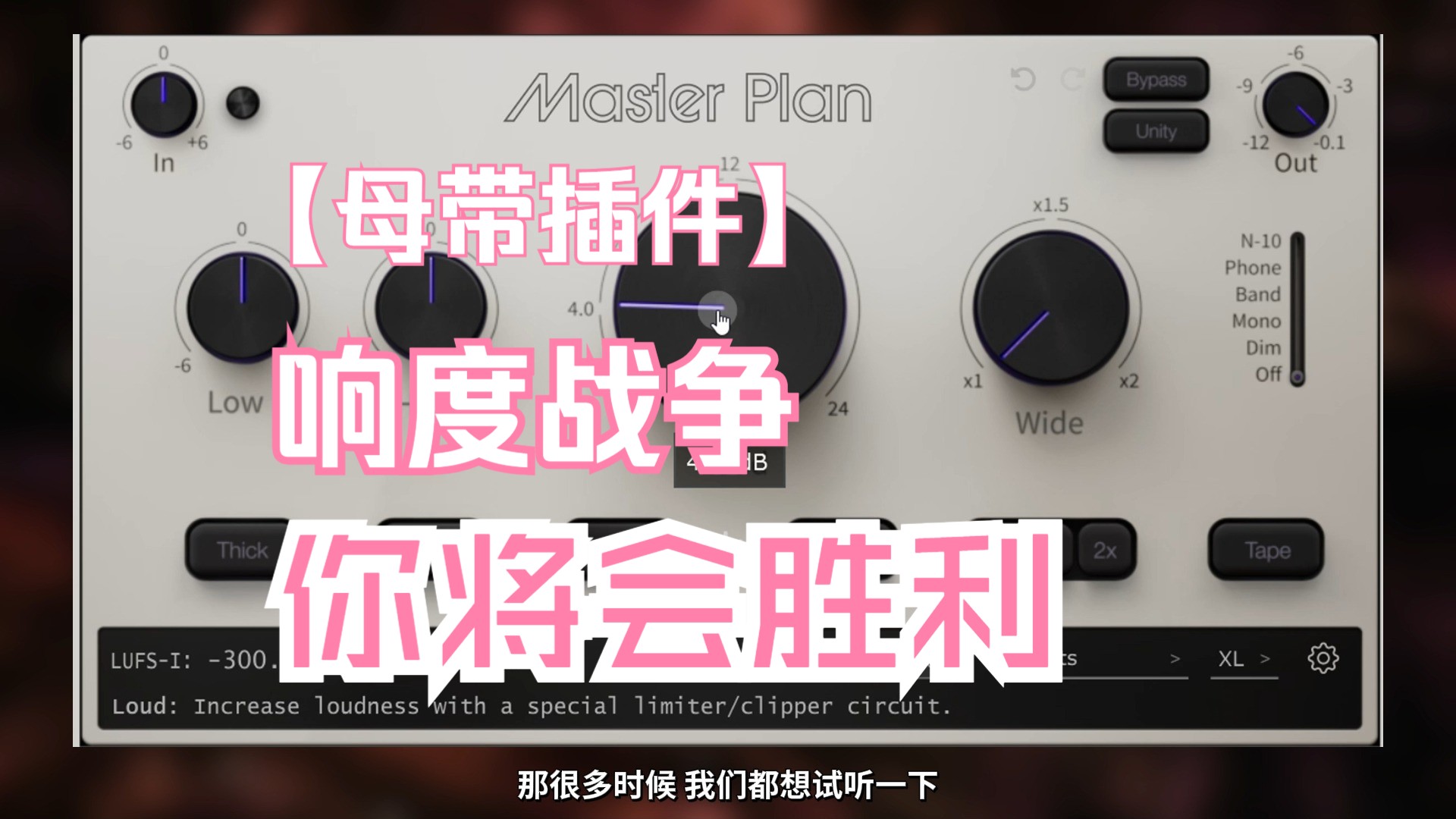 [图]MasterPlan ▎响度战争不要怕！