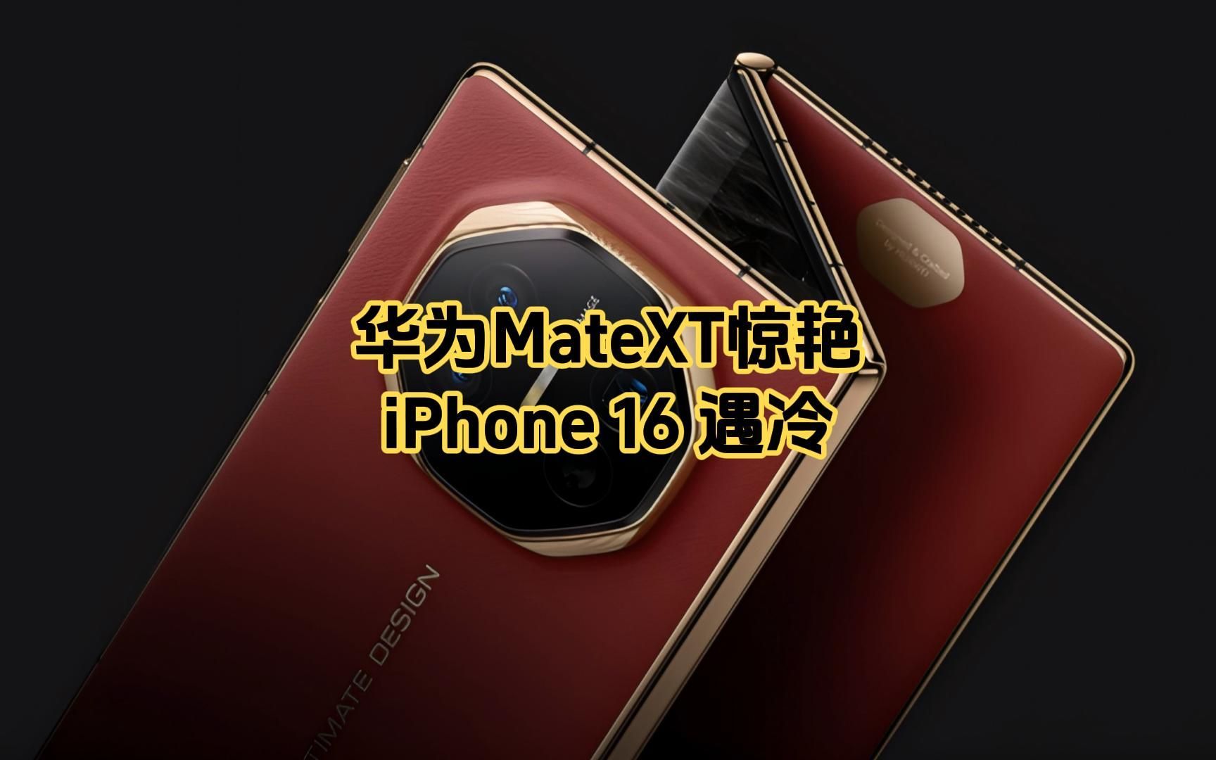 华为MateXT惊艳,iPhone16遇冷?科技风云起!哔哩哔哩bilibili