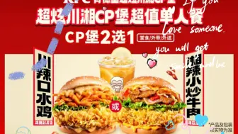 Download Video: KFC又出新品汉堡啦 川辣口水鸡 湘辣小炒牛肉汉堡