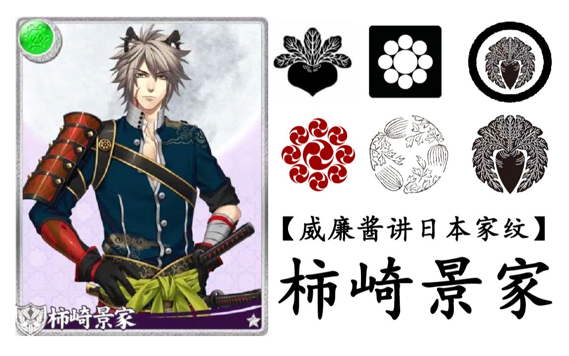 威廉酱讲日本家纹第77集柿崎景家上杉谦信的高达萝卜和芋头的家纹