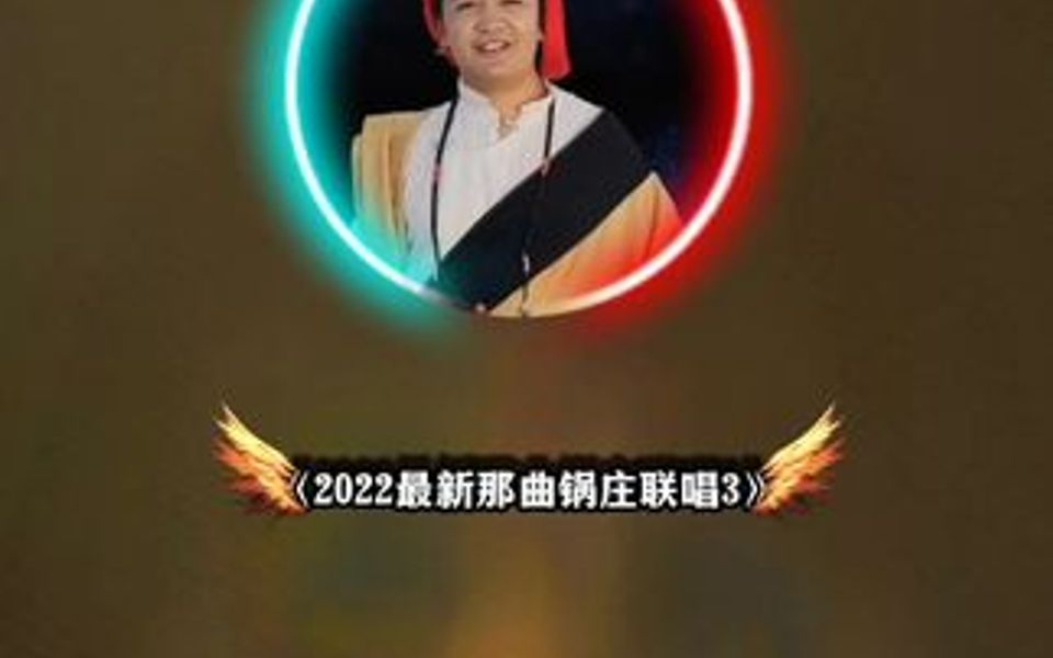 [图]2022最新那曲锅庄联唱《3》