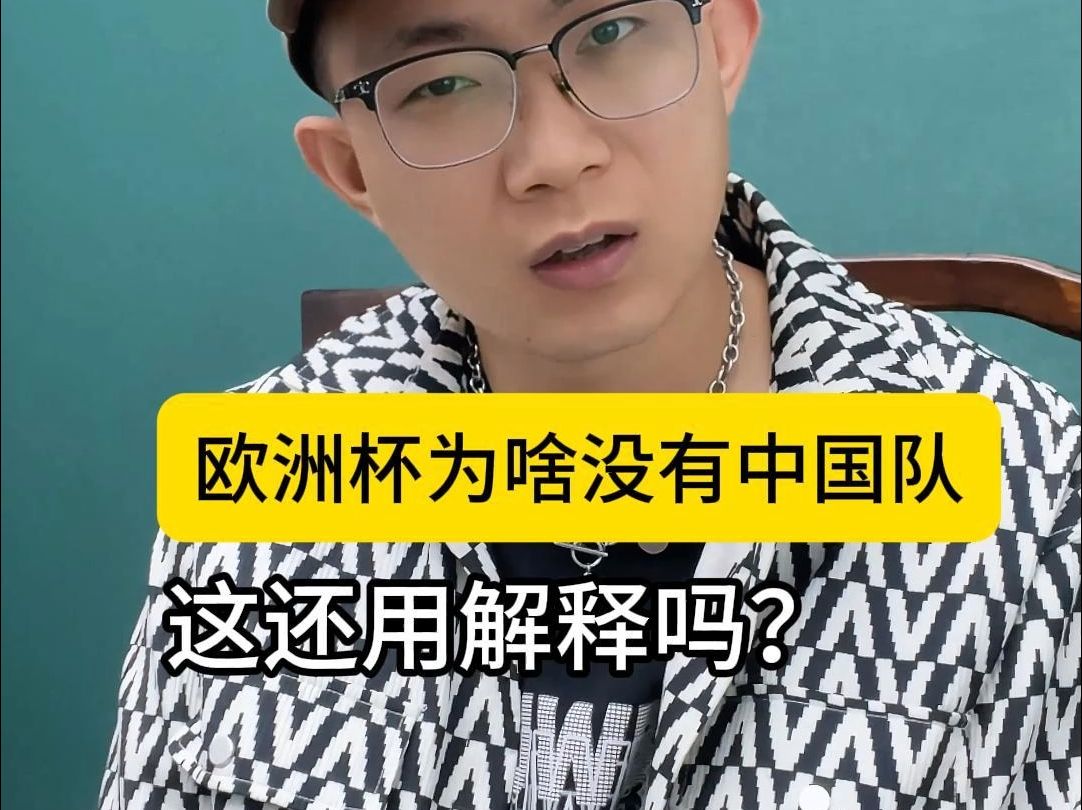 欧洲杯为啥没有中国队?杠精又让我遇到了, 咋就解释不清呢(小伙伴不在的一天)哔哩哔哩bilibili