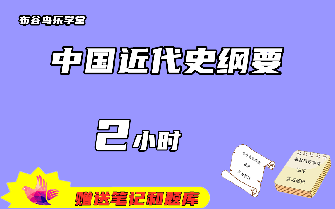 [图]《中国近代史纲要》2小时速成课程预习/复习/补考/期末突击不挂科视频课程