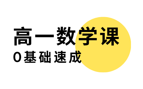 [图]新高一必看！最高效的0基础入门，精华胶囊课！