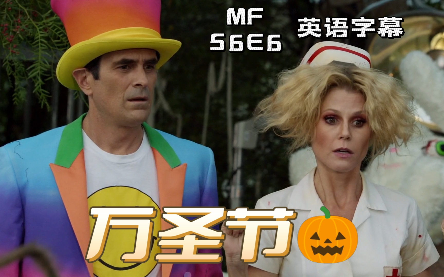 MF S6E6 万圣节!(英语字幕)哔哩哔哩bilibili