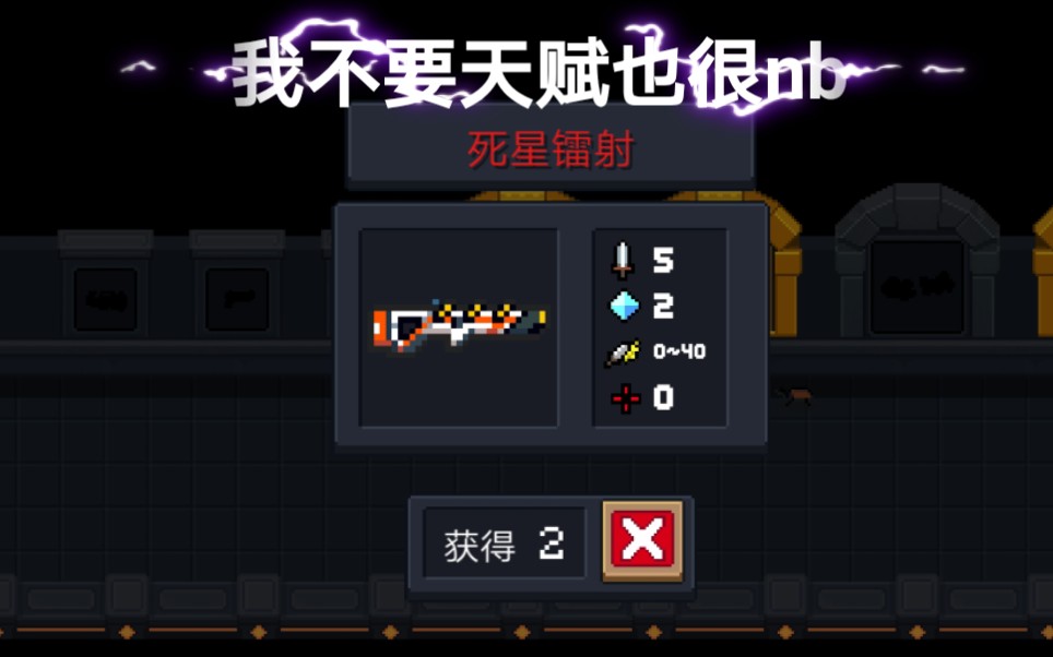 【元气骑士】低配死星镭射闯关_哔哩哔哩 (゜-゜)つロ 干杯~-bilibili