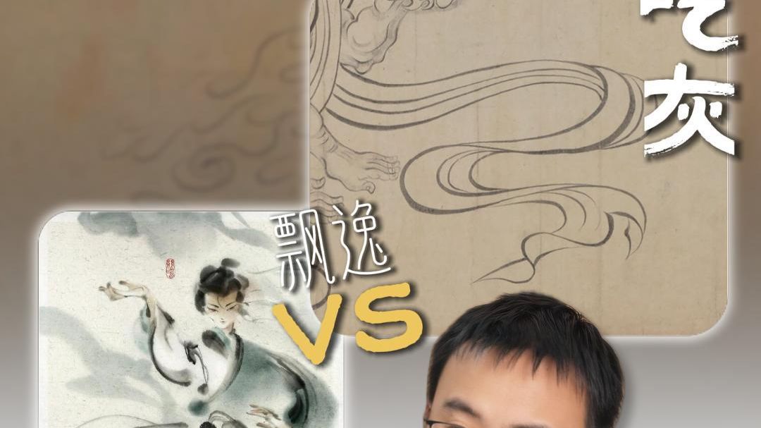 刷屏的飘逸 vs 吃灰的飘逸，谁的衣带更飘飘？