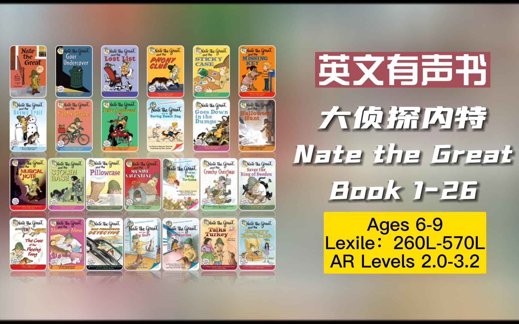 [图]【英文有声书】美国小学生必读英文初章书 Nate The Great《大侦探内特》Book 1-26 完结