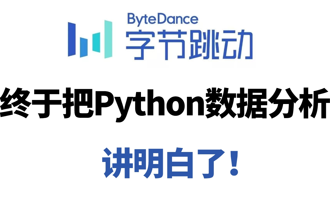 【2023年字节版数据分析教程】目前站内最完整的Python数据分析教程,全300集从入门到实战所有干货,存下吧!学不会我退出IT界!哔哩哔哩bilibili