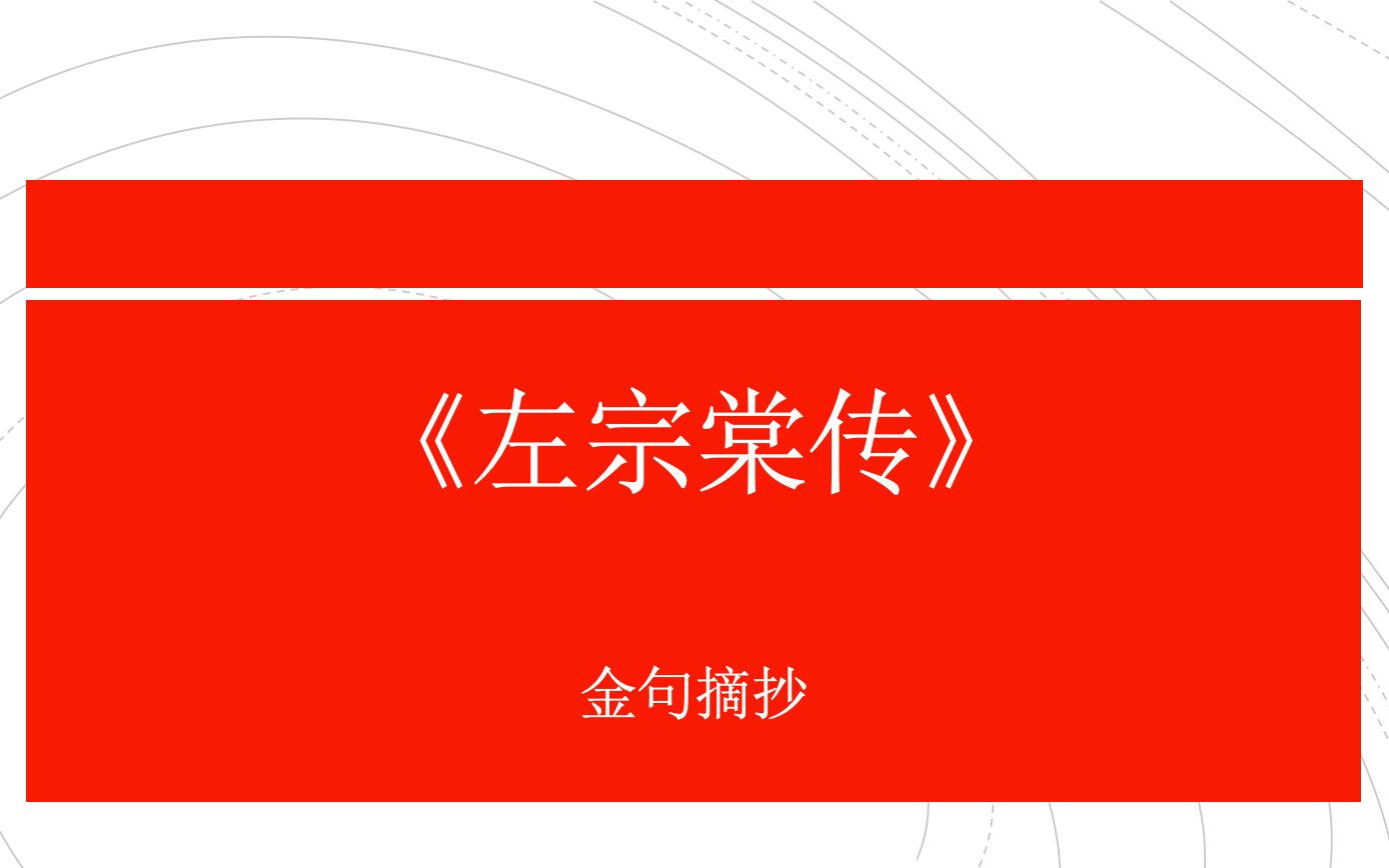 “发上等愿,结中等缘,享下等福. 择高处立,就平处坐,向宽处行.”【左宗棠传】金句摘抄哔哩哔哩bilibili