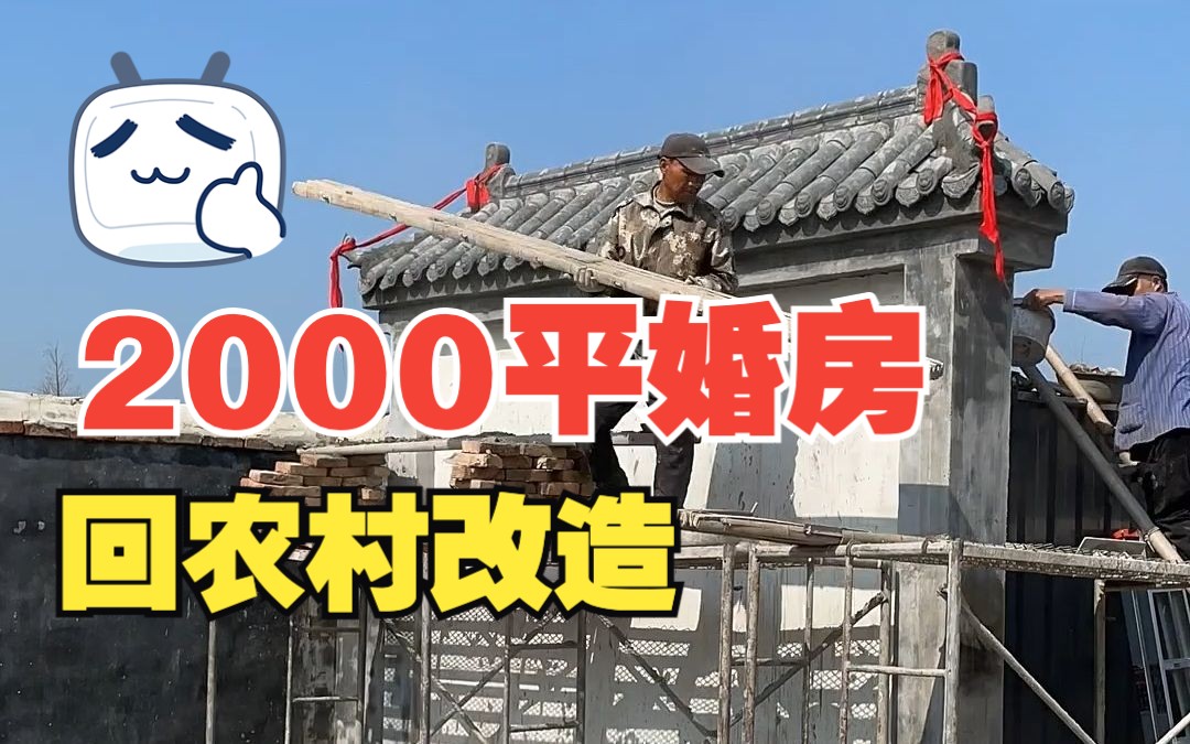 回农村改造2000平婚房的日子哔哩哔哩bilibili