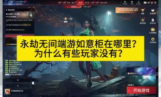 Download Video: 永劫无间端游如意柜在哪里？，为什么有些玩家没有？