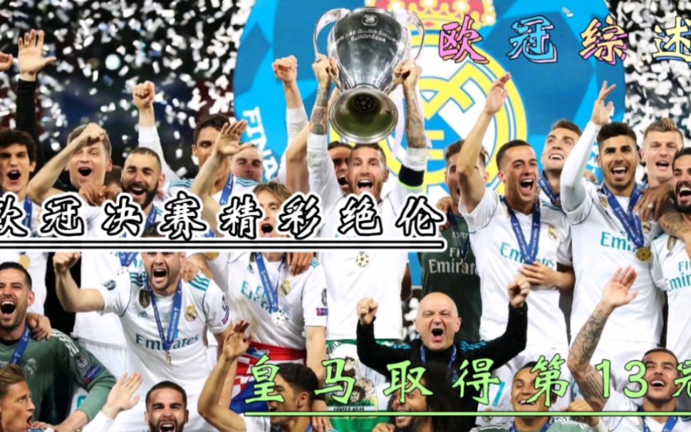 回顾欧冠决赛精彩绝伦皇马取得第13冠欧冠综述