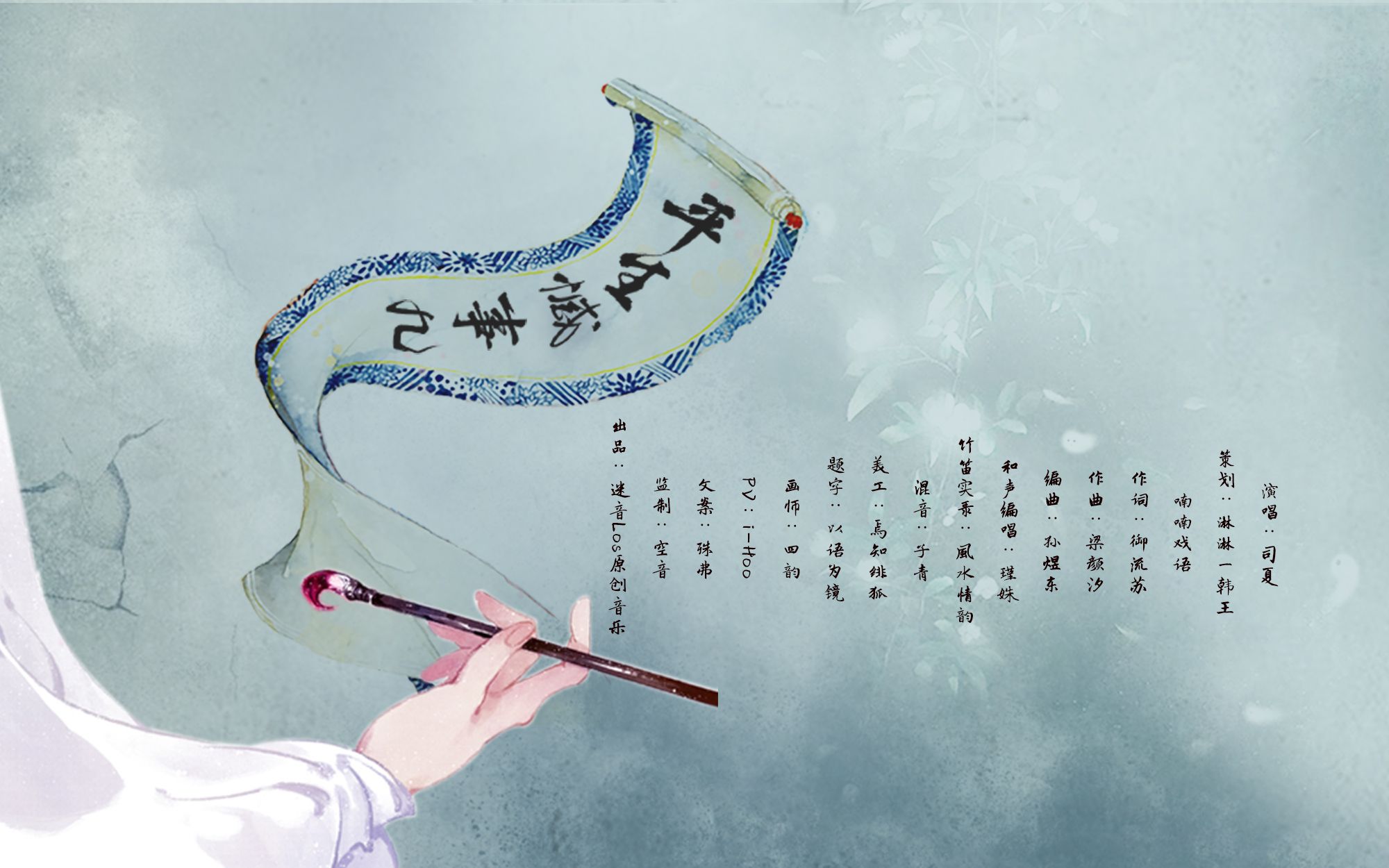 【迷音原创】平生憾事几(司夏x哑舍·定盘珠)