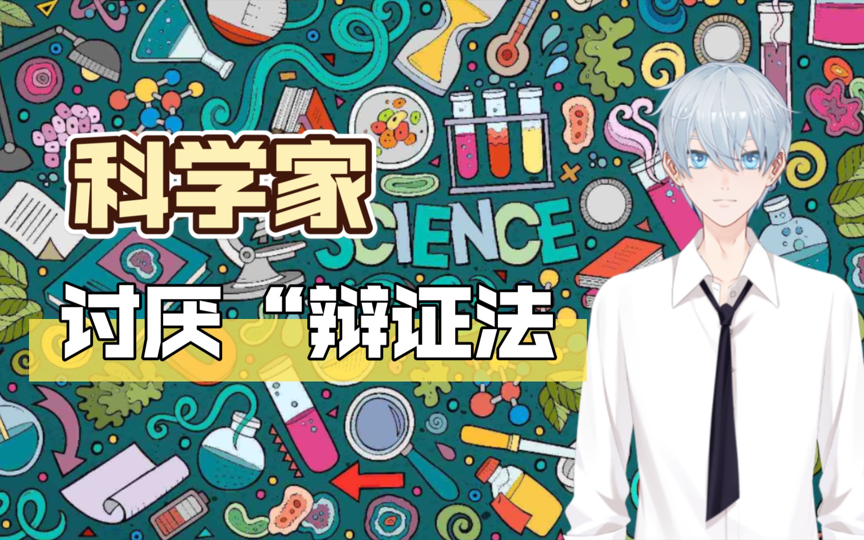 哪些科学观点必须去死:科学家从不一分为二看问题_哔哩哔哩_bilibili