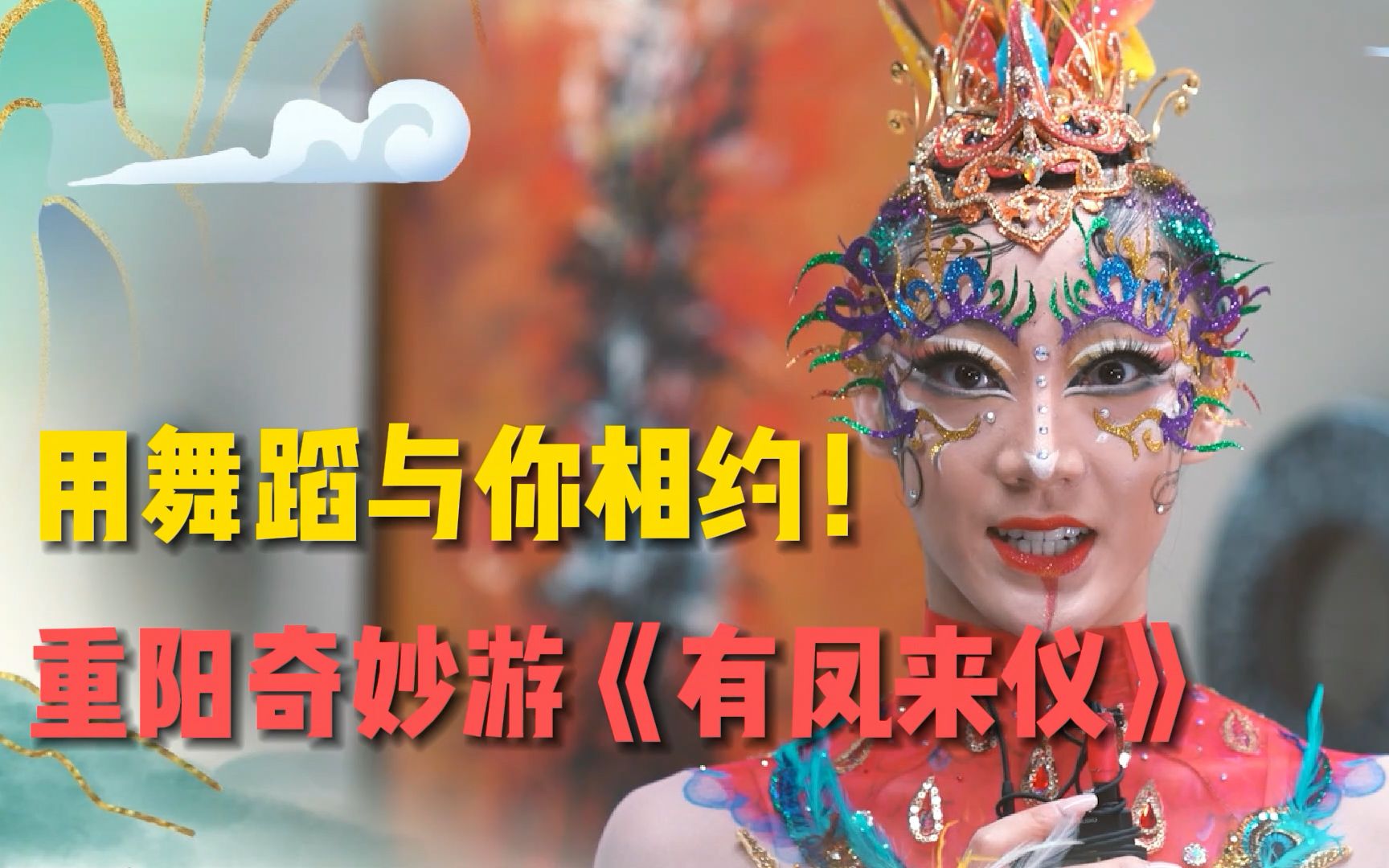 用舞蹈与你相约!10月13日《有凤来仪》与你相约重阳奇妙游