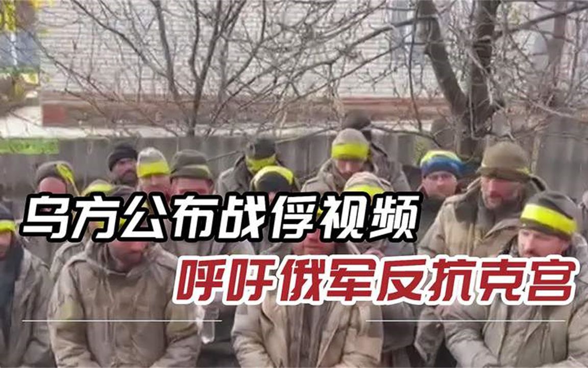 刚上战场就投降?21名俄军被缠上黄蓝胶带,气定神闲喝水抽烟哔哩哔哩bilibili