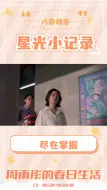 Descargar video: 周雨彤：松弛感天花板，仪式感满满的春日生活！