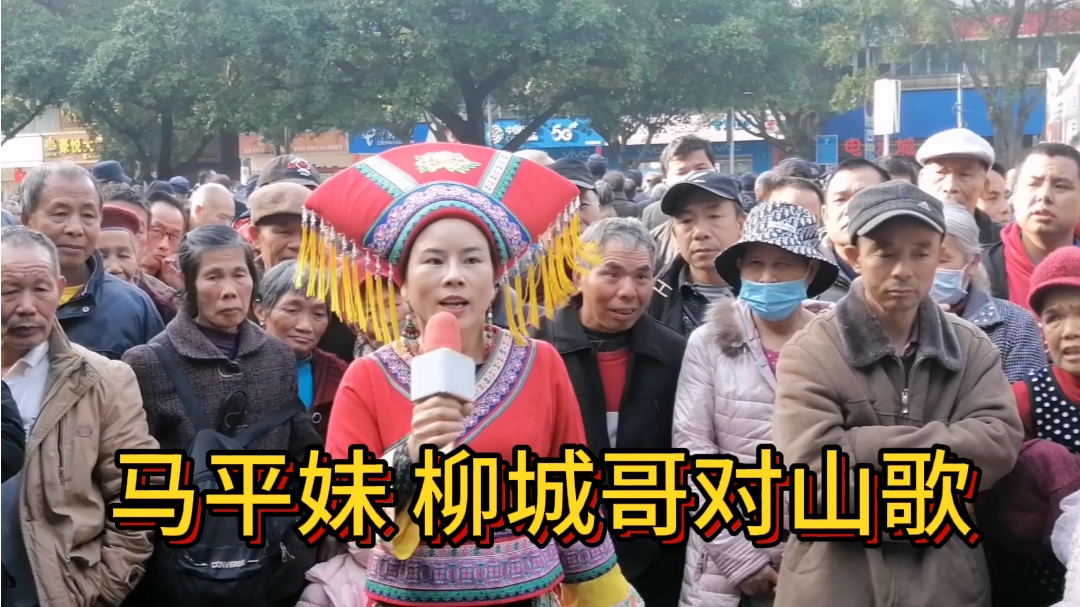 广西柳州山歌集(234):马平妹 柳城哥精彩山歌对唱