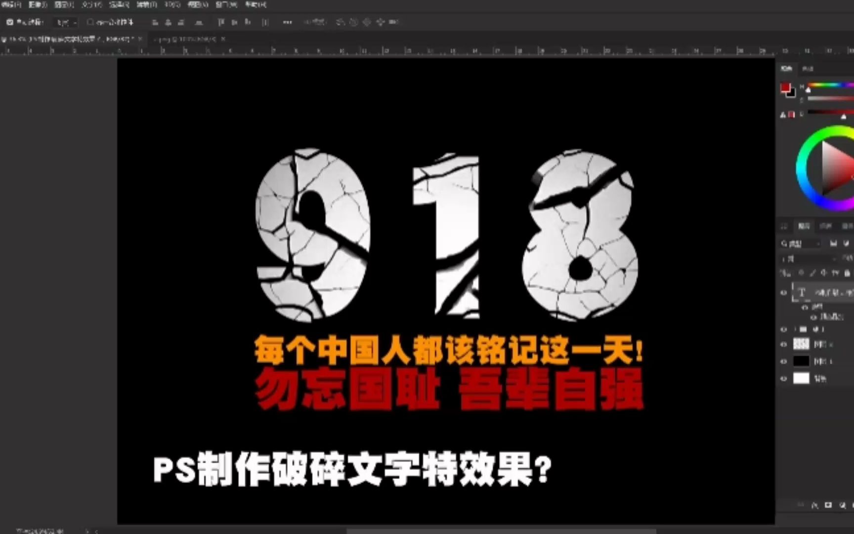 [图]【PS教程】制作破碎文字特效果？ 铭记918，勿忘国耻！