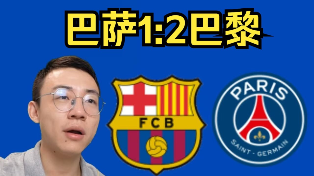 欧冠巴萨vs巴黎谢宇宁全场解说回放