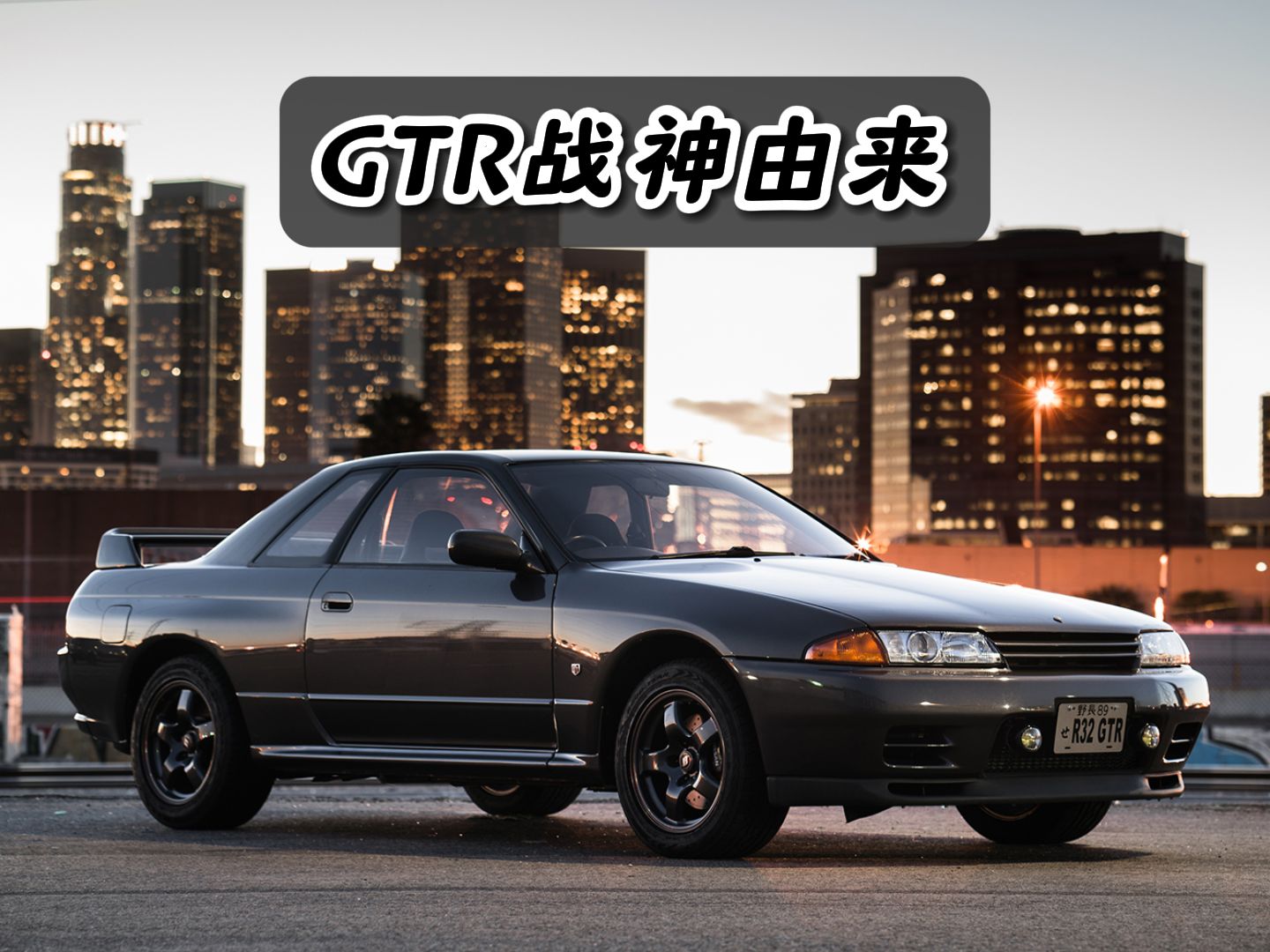 开局即巅峰?gtr又为何会被称为"东瀛战神"