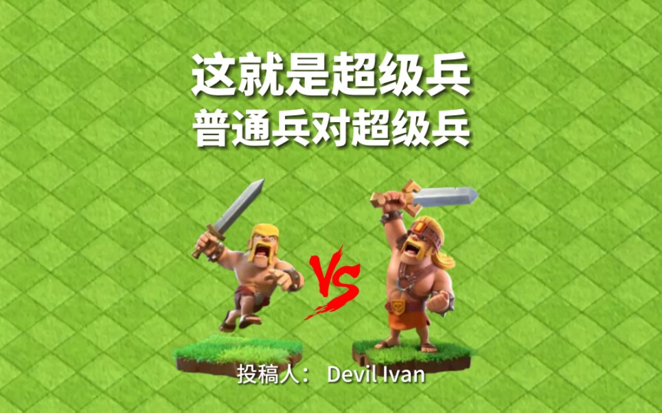 这就是超级兵?普通兵对超级兵(投稿来自大唐 Devil Ivan )#部落冲突#大唐天子文化#部落焕新季手机游戏热门视频