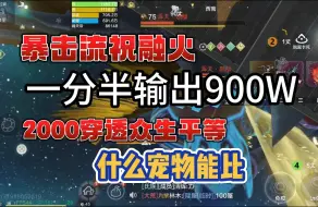 Download Video: 【妄想山海】暴击流祝融火，一分半输出900w，2000火穿众生平等，什么宠物能来碰瓷#妄想山海