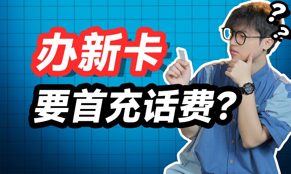 全程实测!网上首充的流量卡真的假的?新办的卡到底要不要首充话费?哔哩哔哩bilibili