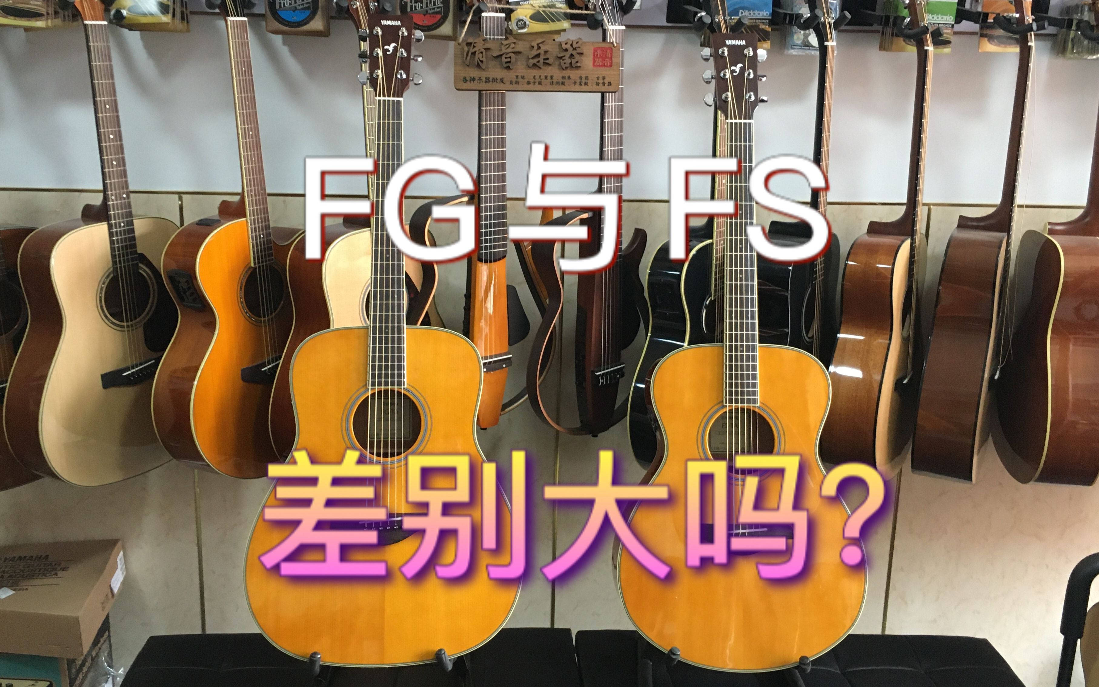 清音乐器第39期雅马哈fg和fs差别大吗评测测评红标fgta对比fsta加振