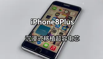 下载视频: 2024年iPhone8plus还够用吗？