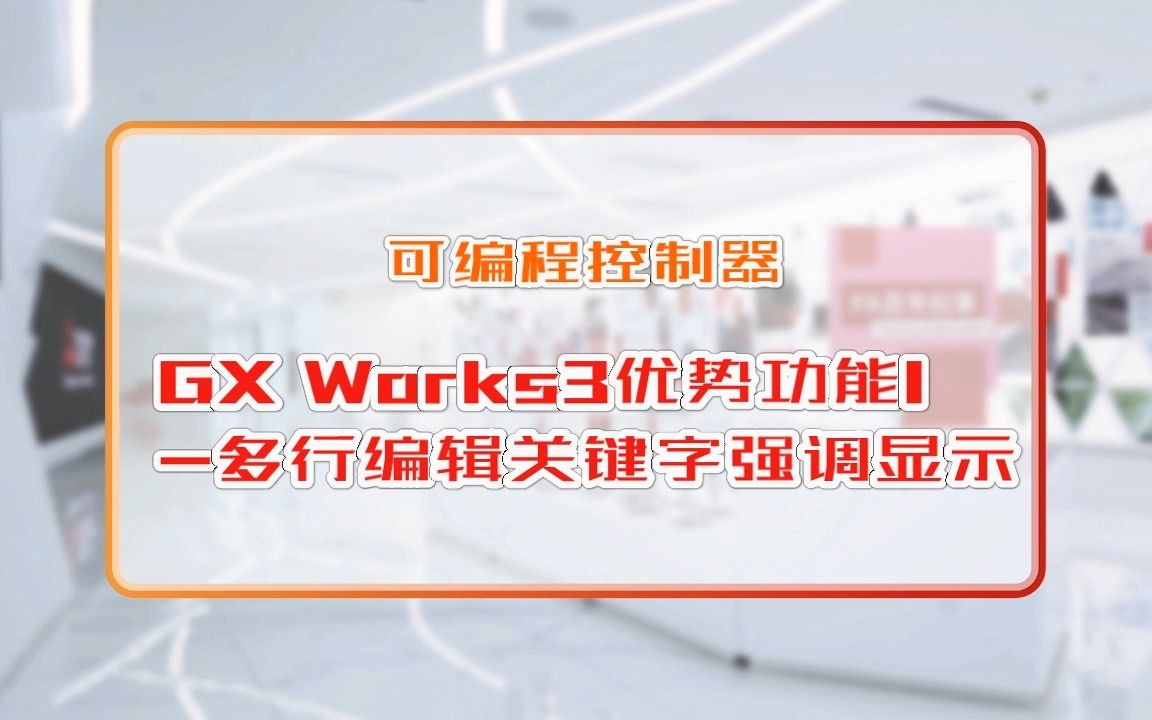 三菱电机自动化【可编程控制器】GX Works3 优势功能 多行编辑关键字强调显示哔哩哔哩bilibili