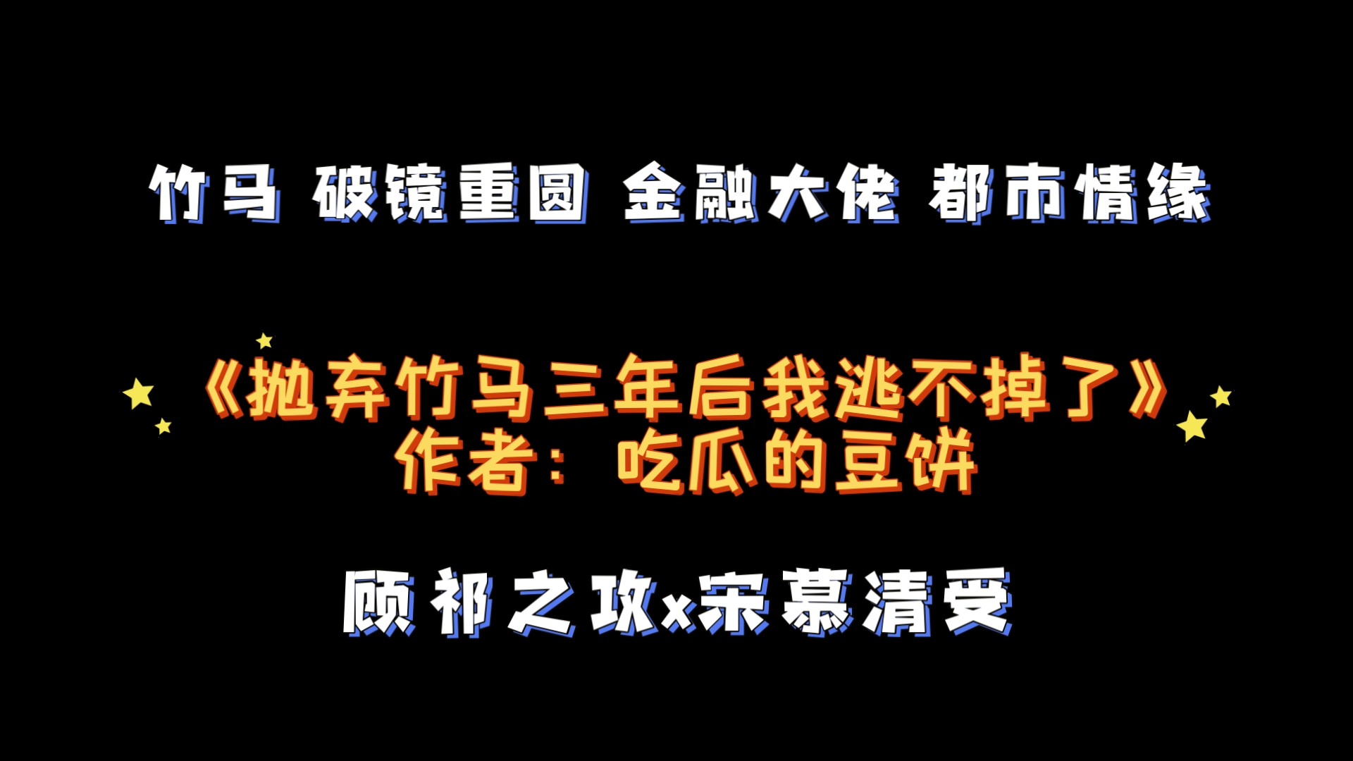 《抛弃竹马三年后我逃不掉了》作者:吃瓜的豆饼 破镜重圆 竹马 都市情缘 甜文哔哩哔哩bilibili