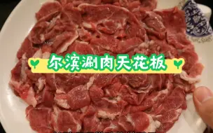 Download Video: 在黑龙江的最后一顿饭馆，选择尔滨涮肉天花板！我一定还会回来的！太棒了！！