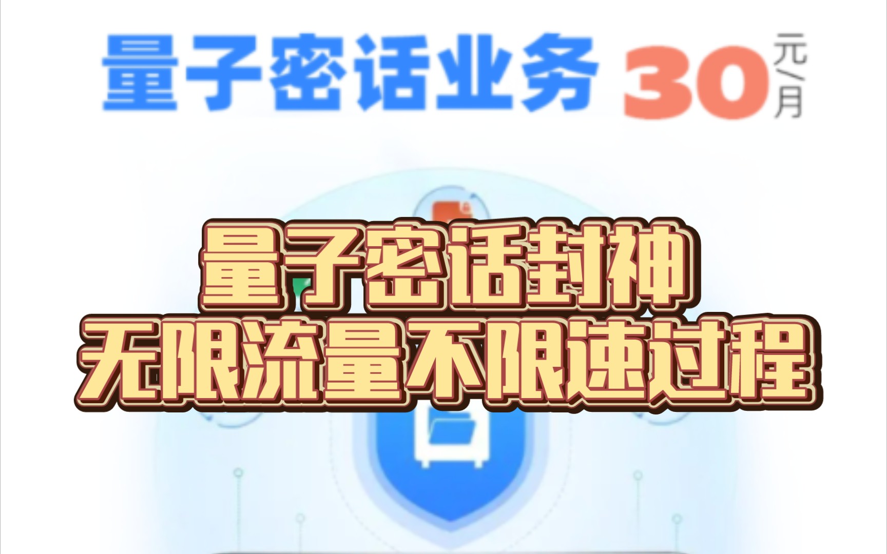 【揭秘】电信量子密话背后的封神过程,从而无限流量不限速哔哩哔哩bilibili