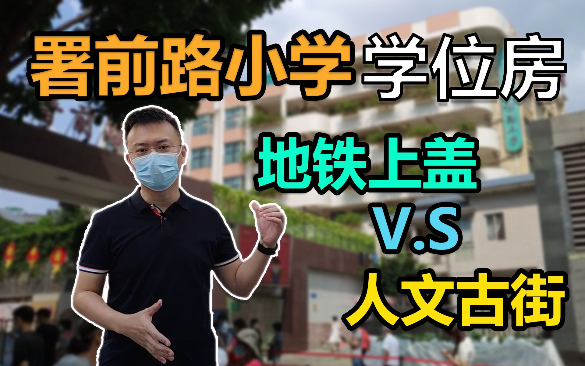 【楼盘对比】署前路小学学位房,东山锦轩还是寺贝通津?【VLOG】哔哩哔哩bilibili