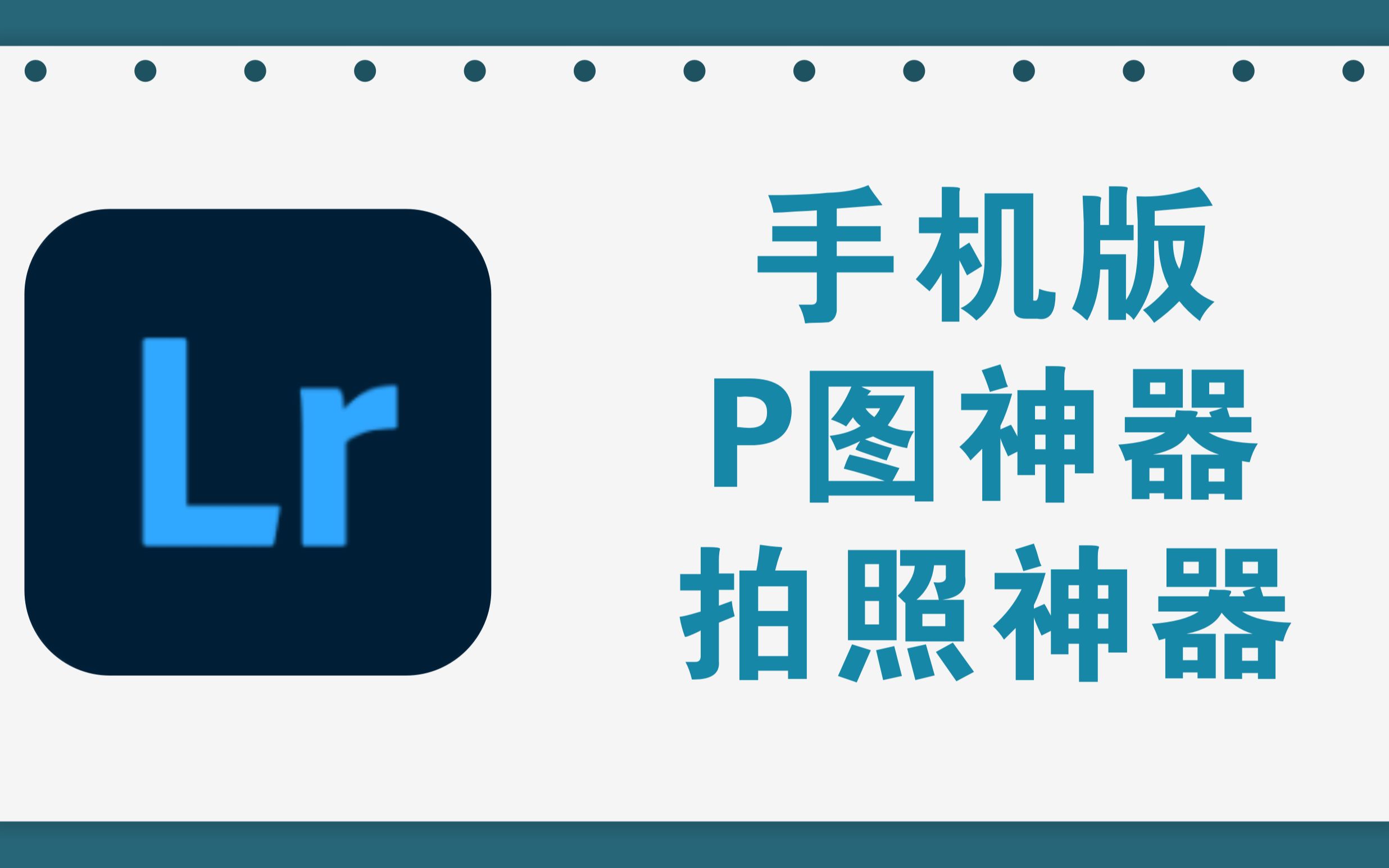 手机版强大的P图及拍照神器,Adobe出品哔哩哔哩bilibili