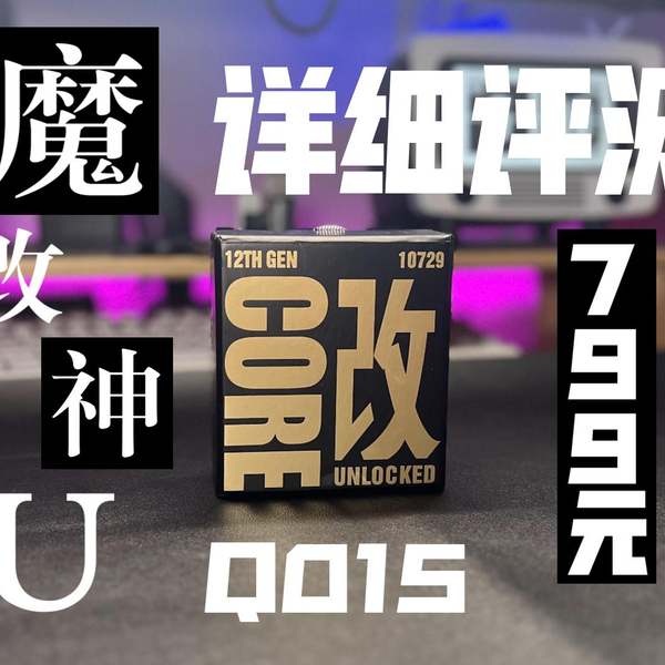 799元的12代I9是个啥?Q015上手详细实测!极致性价比的魔改cpu你 799元的12代I9是个啥?Q015上手详细实测!极致性价比的魔改cpu你
