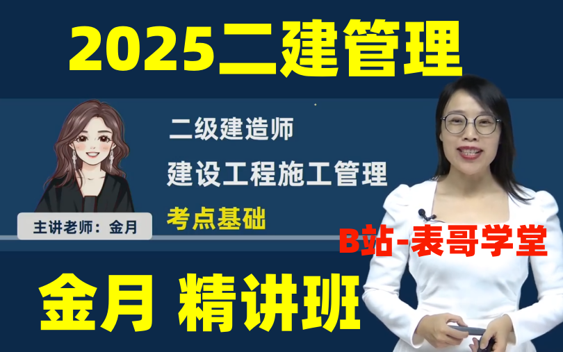 [图]【最新5讲】2025二建管理金月-精讲班-持续更新