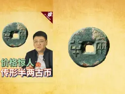 Download Video: 173价格惊人的传形半两古币