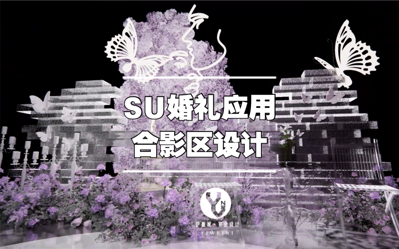 SU婚礼应用合影区设计哔哩哔哩bilibili