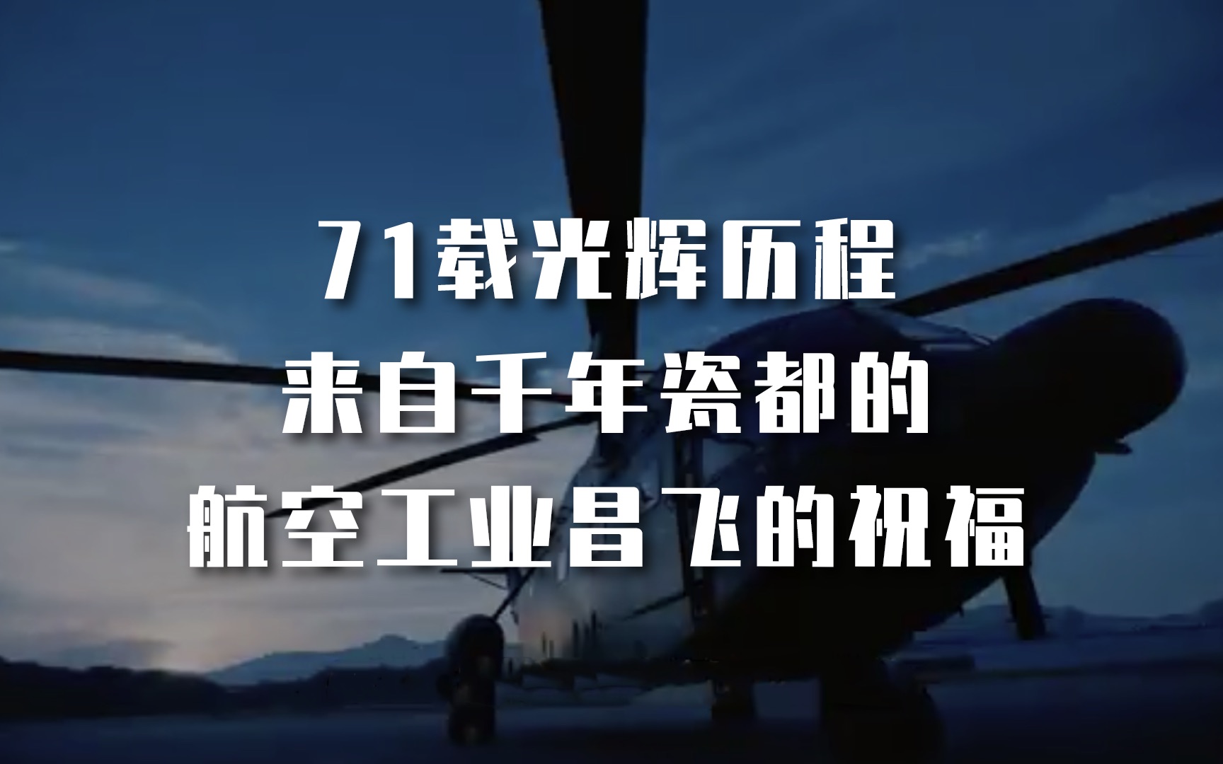 71载光辉历程!来自千年瓷都的航空工业昌飞的祝福哔哩哔哩bilibili