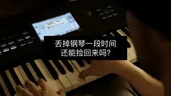 Video herunterladen: 丢掉钢琴一段时间，还能捡回来吗？音乐能力的遗忘规律