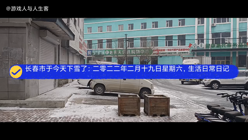 [图]长春市于今天下雪了：二零二二年二月十九日星期六，生活日常日记