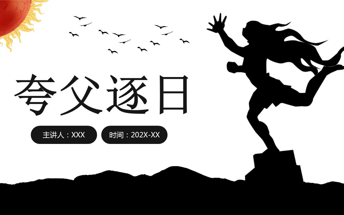 鲁教版三年级语文课件下册夸父追日PPT模板哔哩哔哩bilibili