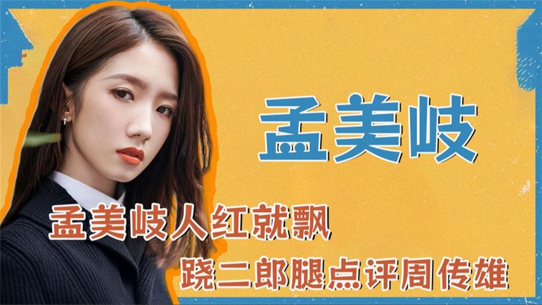 孟美岐人红就飘,翘二郎腿点评周传雄,反被对方教做人